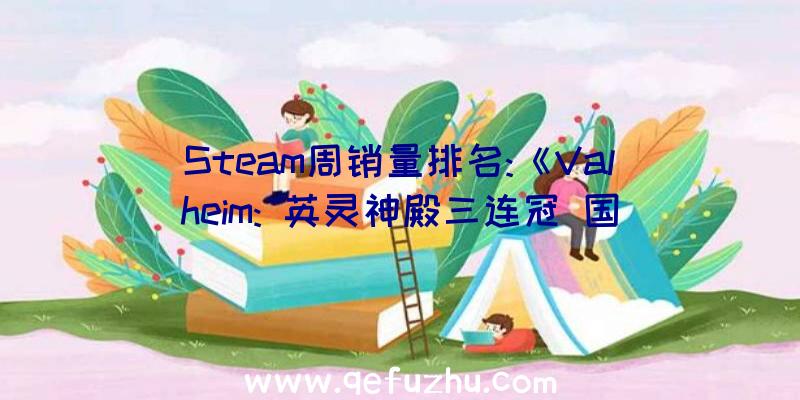 Steam周销量排名:《Valheim: